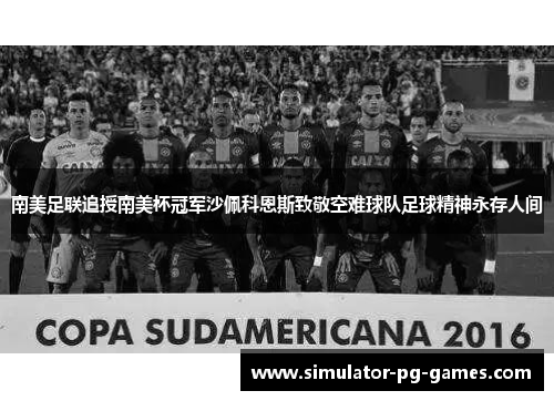 南美足联追授南美杯冠军沙佩科恩斯致敬空难球队足球精神永存人间