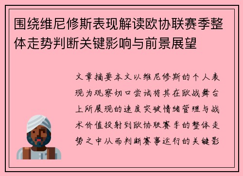 围绕维尼修斯表现解读欧协联赛季整体走势判断关键影响与前景展望 围绕维尼修斯表现解读欧协联赛季整体走势判断关键影响与前景展望