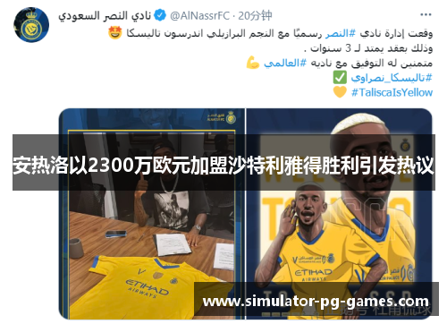 安热洛以2300万欧元加盟沙特利雅得胜利引发热议