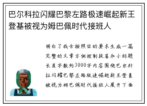 巴尔科拉闪耀巴黎左路极速崛起新王登基被视为姆巴佩时代接班人 巴尔科拉闪耀巴黎左路极速崛起新王登基被视为姆巴佩时代接班人