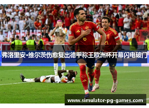 弗洛里安·维尔茨伤愈复出德甲称王欧洲杯开幕闪电破门