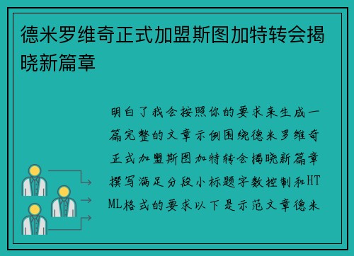 德米罗维奇正式加盟斯图加特转会揭晓新篇章