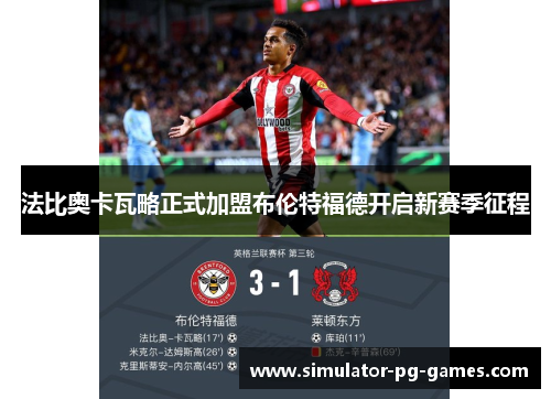 法比奥卡瓦略正式加盟布伦特福德开启新赛季征程