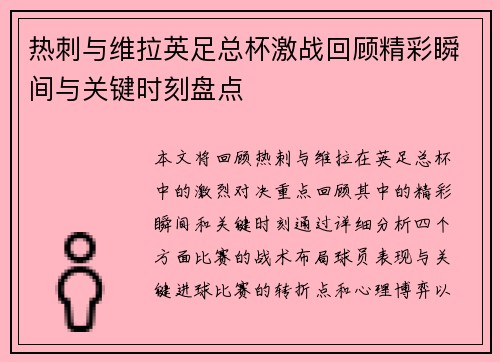 热刺与维拉英足总杯激战回顾精彩瞬间与关键时刻盘点