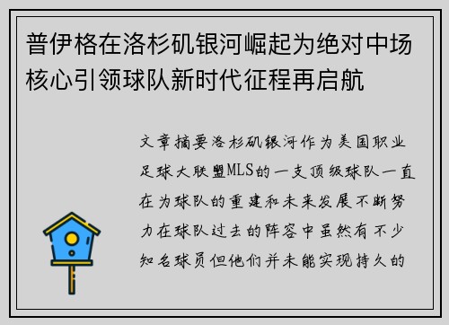 普伊格在洛杉矶银河崛起为绝对中场核心引领球队新时代征程再启航