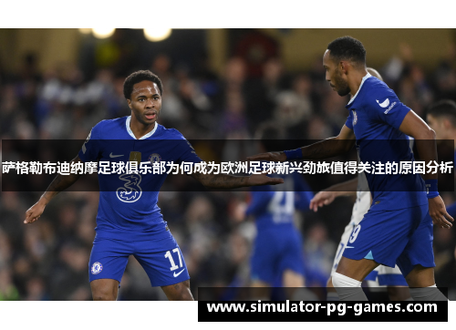 萨格勒布迪纳摩足球俱乐部为何成为欧洲足球新兴劲旅值得关注的原因分析
