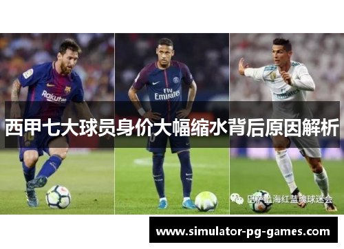 西甲七大球员身价大幅缩水背后原因解析
