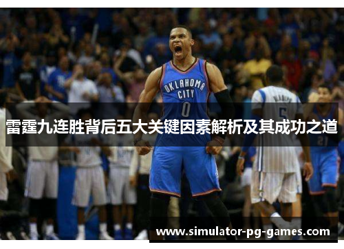 雷霆九连胜背后五大关键因素解析及其成功之道