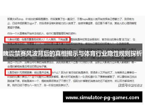 魏震禁赛风波背后的真相揭示与体育行业隐性规则探析