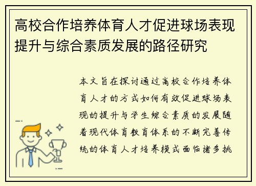 高校合作培养体育人才促进球场表现提升与综合素质发展的路径研究