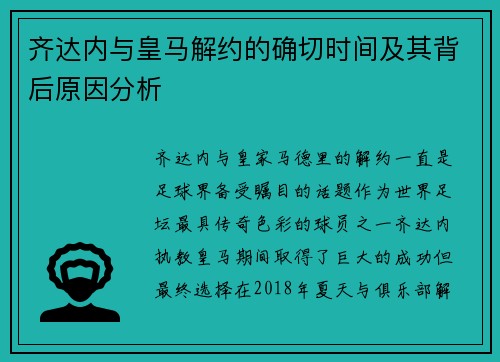 齐达内与皇马解约的确切时间及其背后原因分析 齐达内与皇马解约的确切时间及其背后原因分析