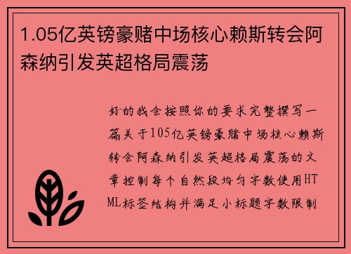 1.05亿英镑豪赌中场核心赖斯转会阿森纳引发英超格局震荡