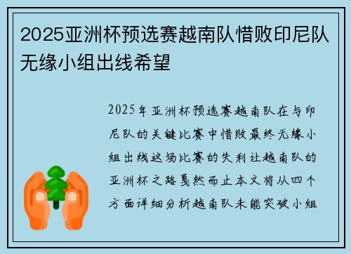 2025亚洲杯预选赛越南队惜败印尼队无缘小组出线希望