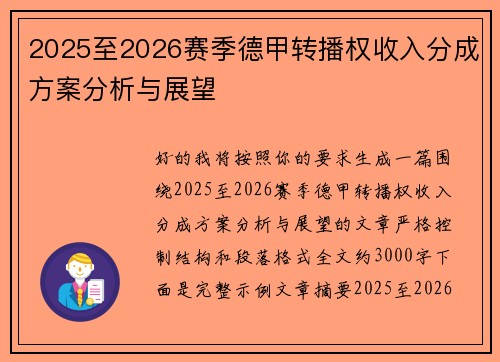 2025至2026赛季德甲转播权收入分成方案分析与展望
