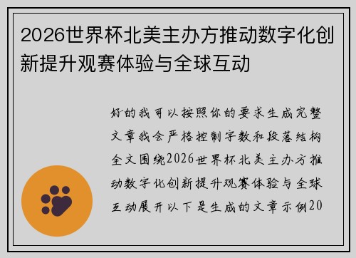 2026世界杯北美主办方推动数字化创新提升观赛体验与全球互动