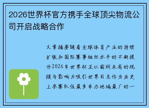 2026世界杯官方携手全球顶尖物流公司开启战略合作