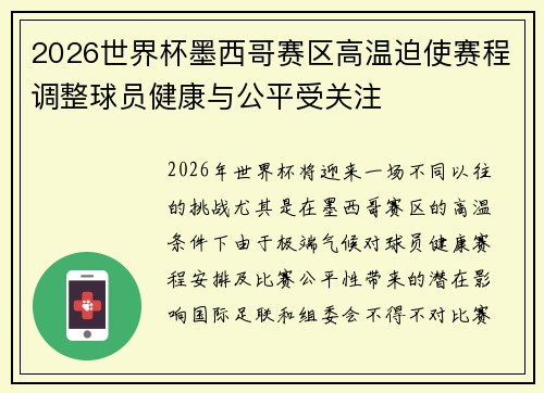 2026世界杯墨西哥赛区高温迫使赛程调整球员健康与公平受关注