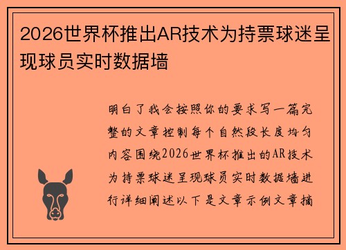 2026世界杯推出AR技术为持票球迷呈现球员实时数据墙
