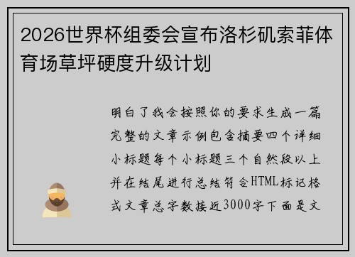 2026世界杯组委会宣布洛杉矶索菲体育场草坪硬度升级计划