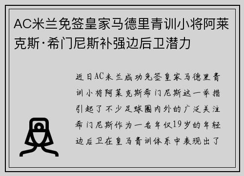 AC米兰免签皇家马德里青训小将阿莱克斯·希门尼斯补强边后卫潜力
