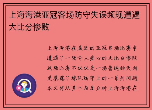 上海海港亚冠客场防守失误频现遭遇大比分惨败