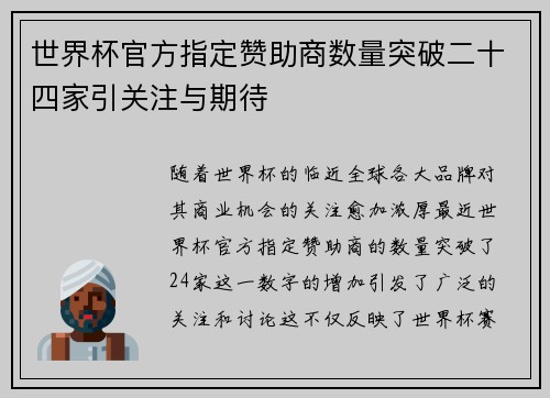 世界杯官方指定赞助商数量突破二十四家引关注与期待