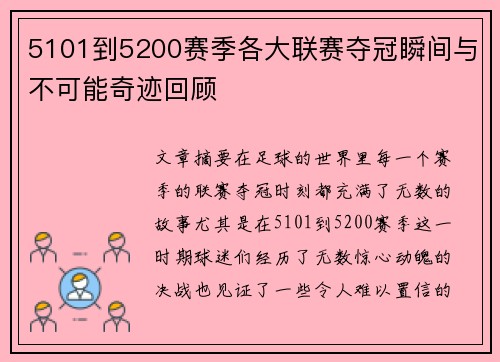 5101到5200赛季各大联赛夺冠瞬间与不可能奇迹回顾