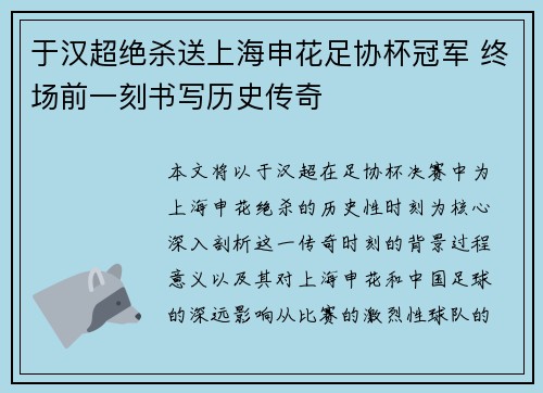 于汉超绝杀送上海申花足协杯冠军 终场前一刻书写历史传奇