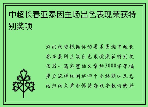 中超长春亚泰因主场出色表现荣获特别奖项 
