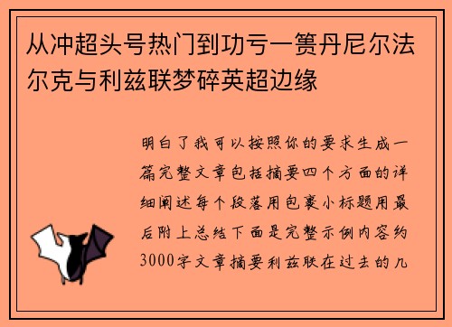 从冲超头号热门到功亏一篑丹尼尔法尔克与利兹联梦碎英超边缘