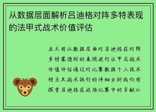 从数据层面解析吕迪格对阵多特表现的法甲式战术价值评估