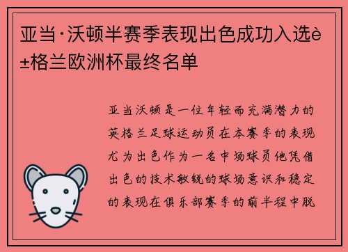 亚当·沃顿半赛季表现出色成功入选英格兰欧洲杯最终名单