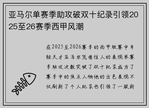 亚马尔单赛季助攻破双十纪录引领2025至26赛季西甲风潮