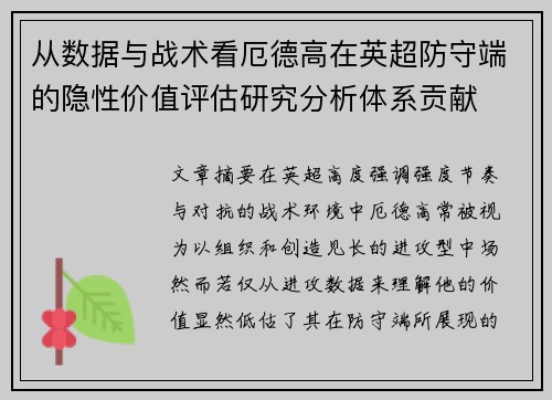 从数据与战术看厄德高在英超防守端的隐性价值评估研究分析体系贡献
