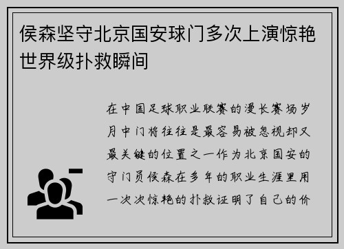 侯森坚守北京国安球门多次上演惊艳世界级扑救瞬间