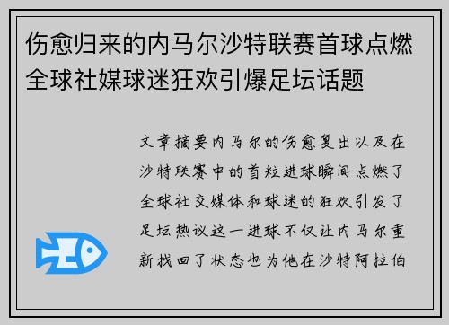 伤愈归来的内马尔沙特联赛首球点燃全球社媒球迷狂欢引爆足坛话题