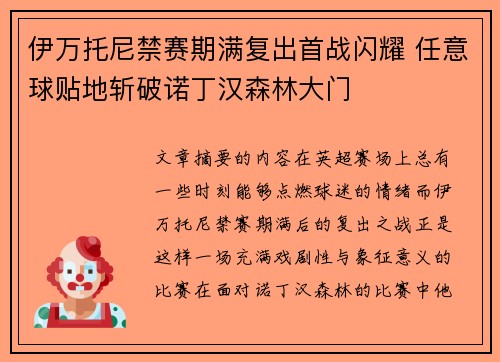 伊万托尼禁赛期满复出首战闪耀 任意球贴地斩破诺丁汉森林大门