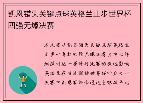 凯恩错失关键点球英格兰止步世界杯四强无缘决赛