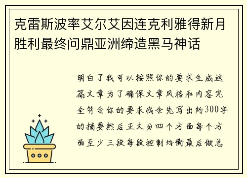 克雷斯波率艾尔艾因连克利雅得新月胜利最终问鼎亚洲缔造黑马神话