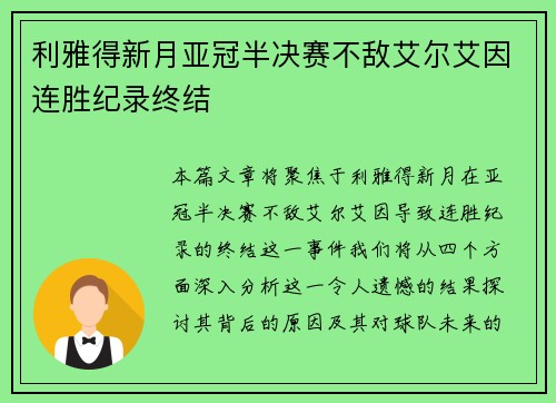 利雅得新月亚冠半决赛不敌艾尔艾因连胜纪录终结