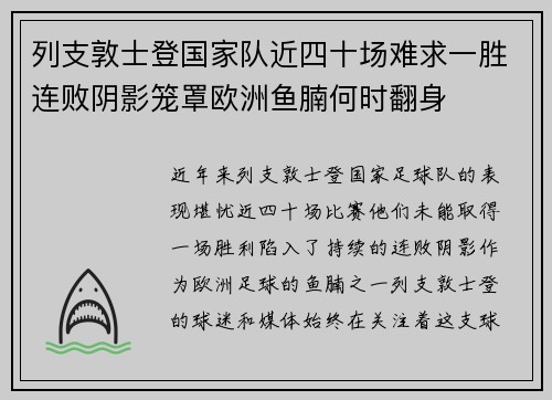 列支敦士登国家队近四十场难求一胜连败阴影笼罩欧洲鱼腩何时翻身