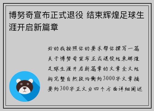 博努奇宣布正式退役 结束辉煌足球生涯开启新篇章