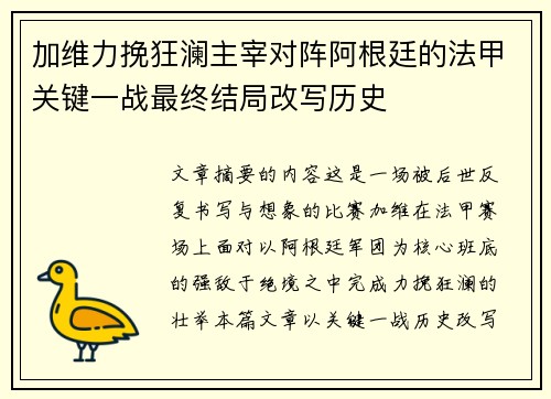 加维力挽狂澜主宰对阵阿根廷的法甲关键一战最终结局改写历史