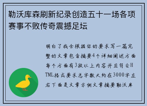 勒沃库森刷新纪录创造五十一场各项赛事不败传奇震撼足坛