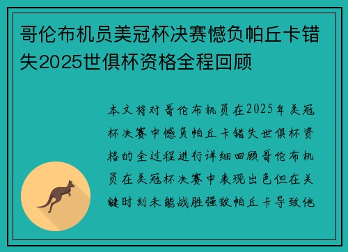 哥伦布机员美冠杯决赛憾负帕丘卡错失2025世俱杯资格全程回顾
