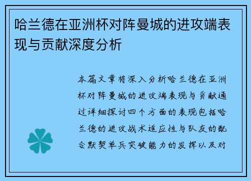 哈兰德在亚洲杯对阵曼城的进攻端表现与贡献深度分析