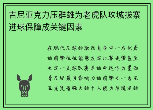 吉尼亚克力压群雄为老虎队攻城拔寨进球保障成关键因素