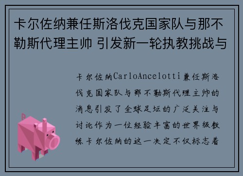 卡尔佐纳兼任斯洛伐克国家队与那不勒斯代理主帅 引发新一轮执教挑战与期待