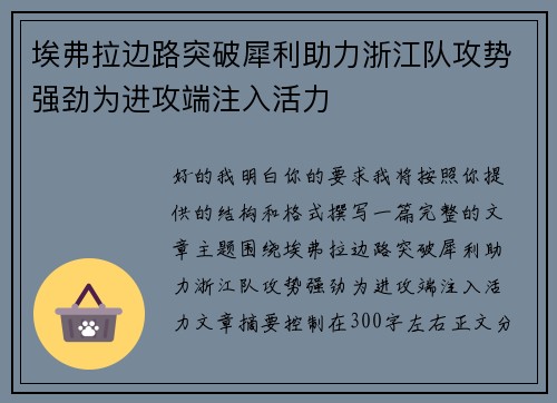 埃弗拉边路突破犀利助力浙江队攻势强劲为进攻端注入活力