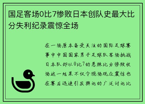 国足客场0比7惨败日本创队史最大比分失利纪录震惊全场